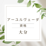 大分でアーユルヴェーダ資格を取りたいあなたへ｜オンラインで今すぐ学べるおすすめ講座